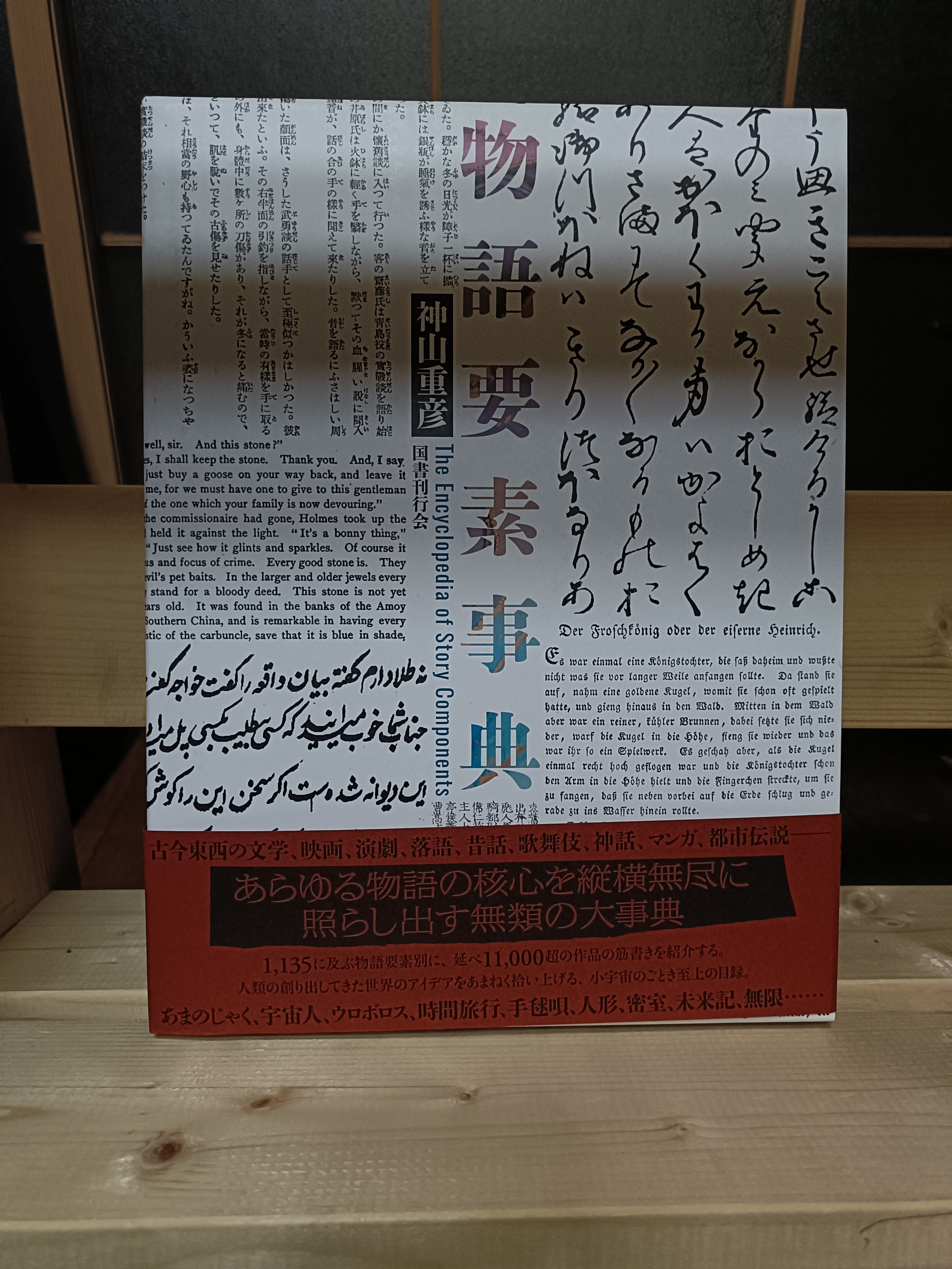 定価28600円の物語要素事典！｜むろ書房（murobooks）