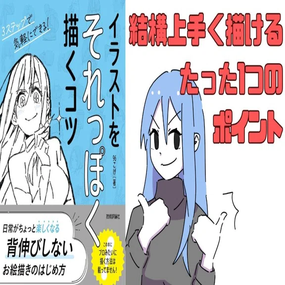 書籍レビュー】イラストをそれっぽく描くコツ（著：96こげ）【結構