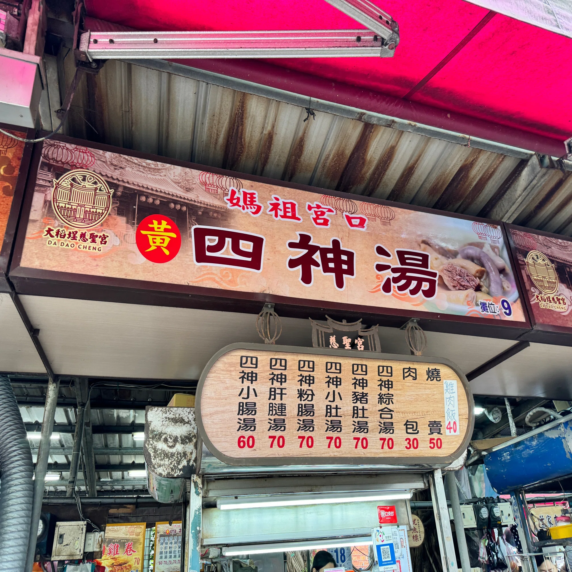 恐らく台湾で一番美味い「四神湯」のお店は台北にあり。｜sugi