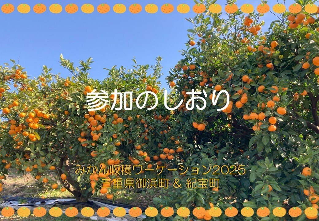 みかん収穫ワーケーション2025「参加のしおり」｜みかん収穫ワーケーション
