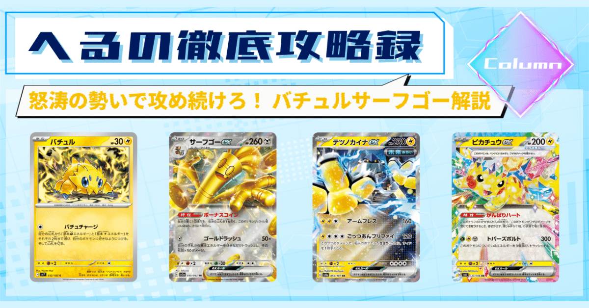 記事告知】怒涛の勢いで攻め続けろ！ バチュルサーフゴー解説｜へる