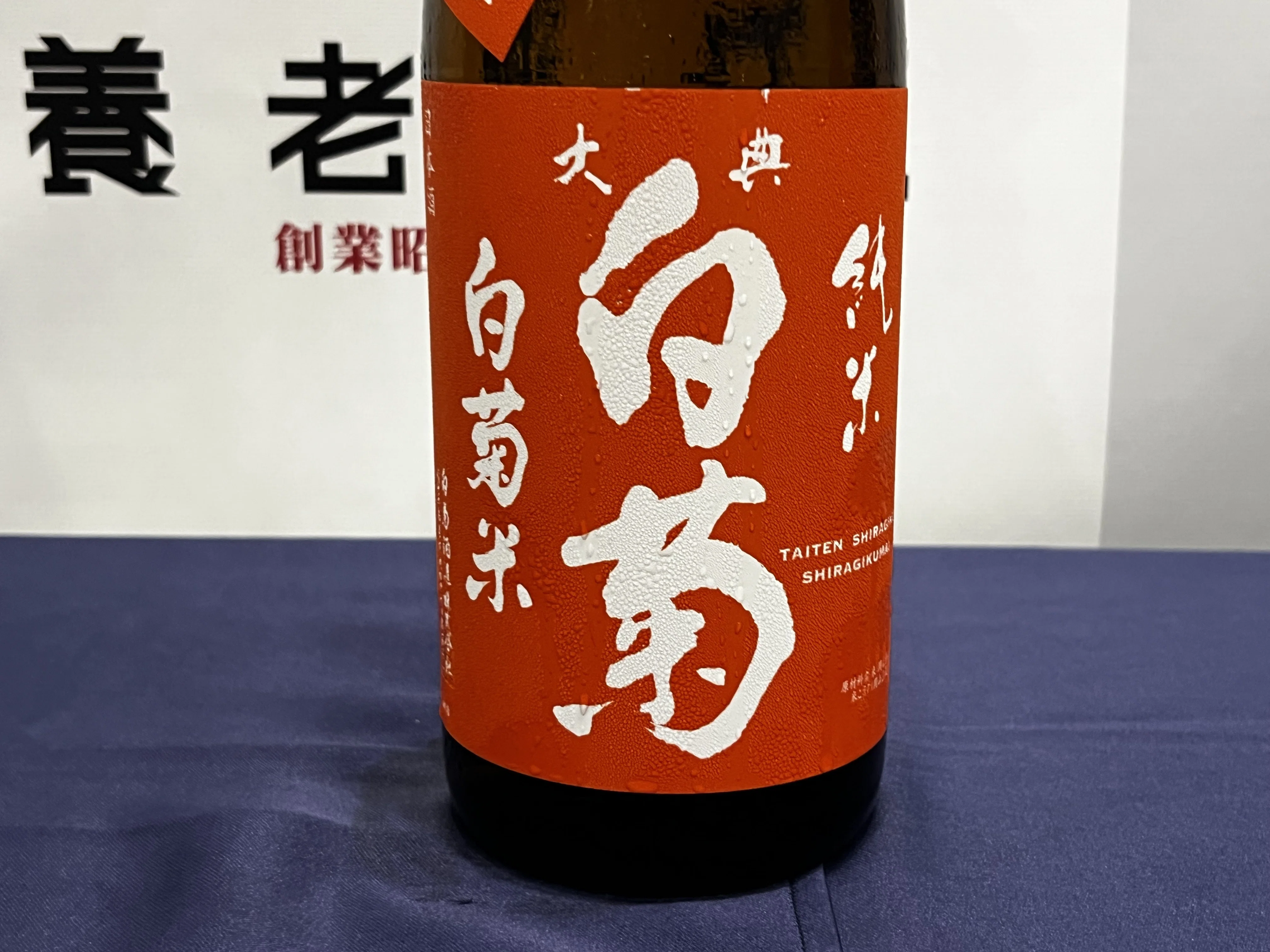 岡山県の白菊酒造さんをお招きし、第33回「養老乃瀧で日本酒を楽しむ会