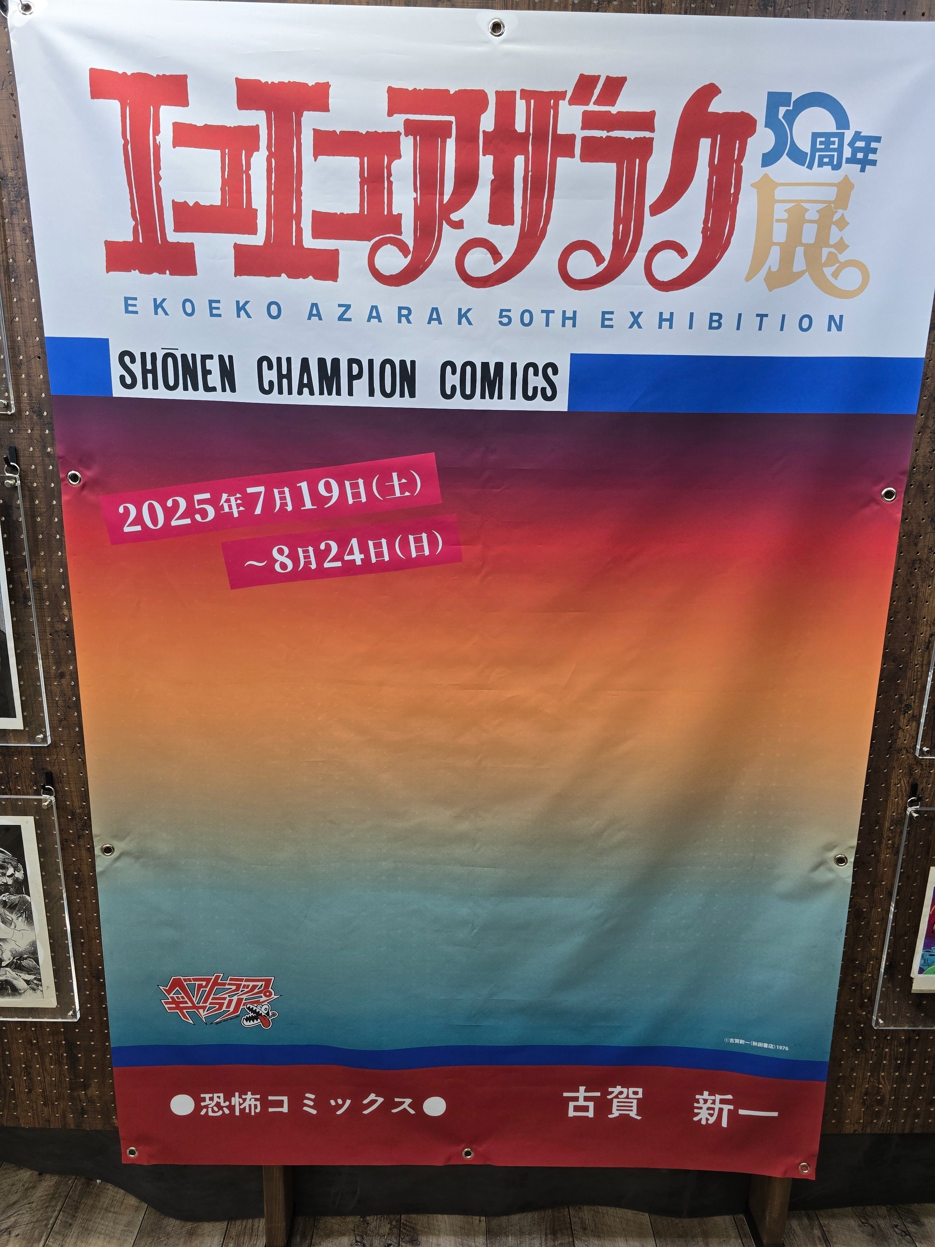 エコエコアザラク50周年展 2025年7月19日～8月24日大阪心斎橋