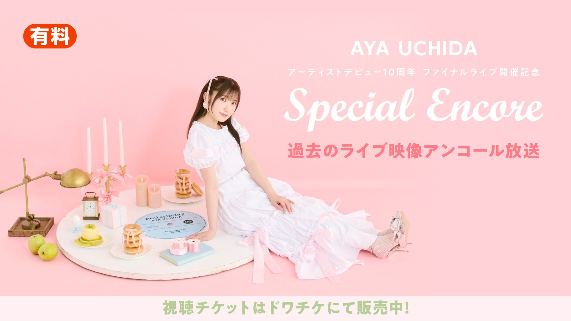 内田彩『Re:1st / Re:birthday』開催直前まとめ｜uchidaayastaff