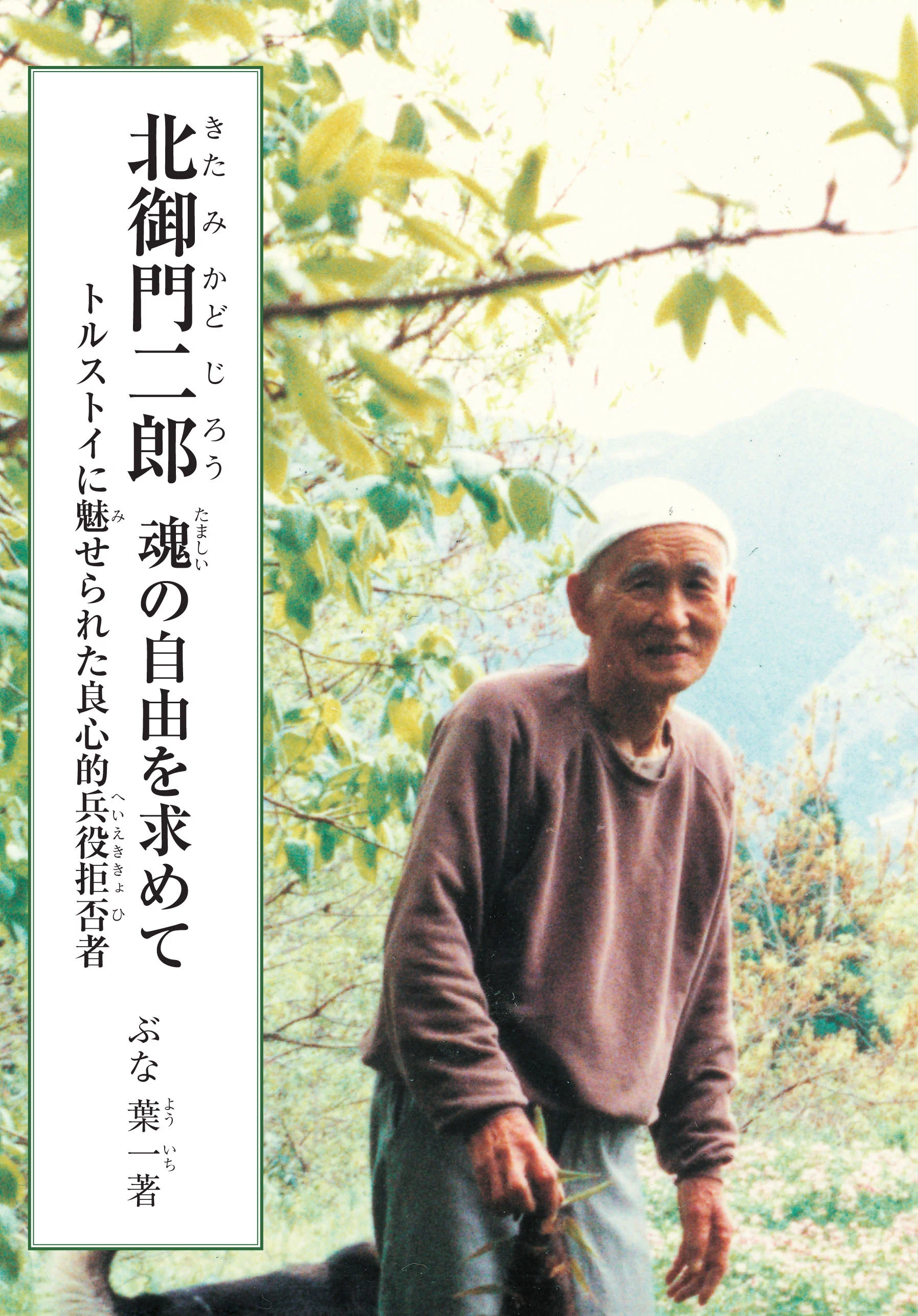 イワンの馬鹿』追記と『北御門二郎魂の自由を求めて』｜銀の鈴社