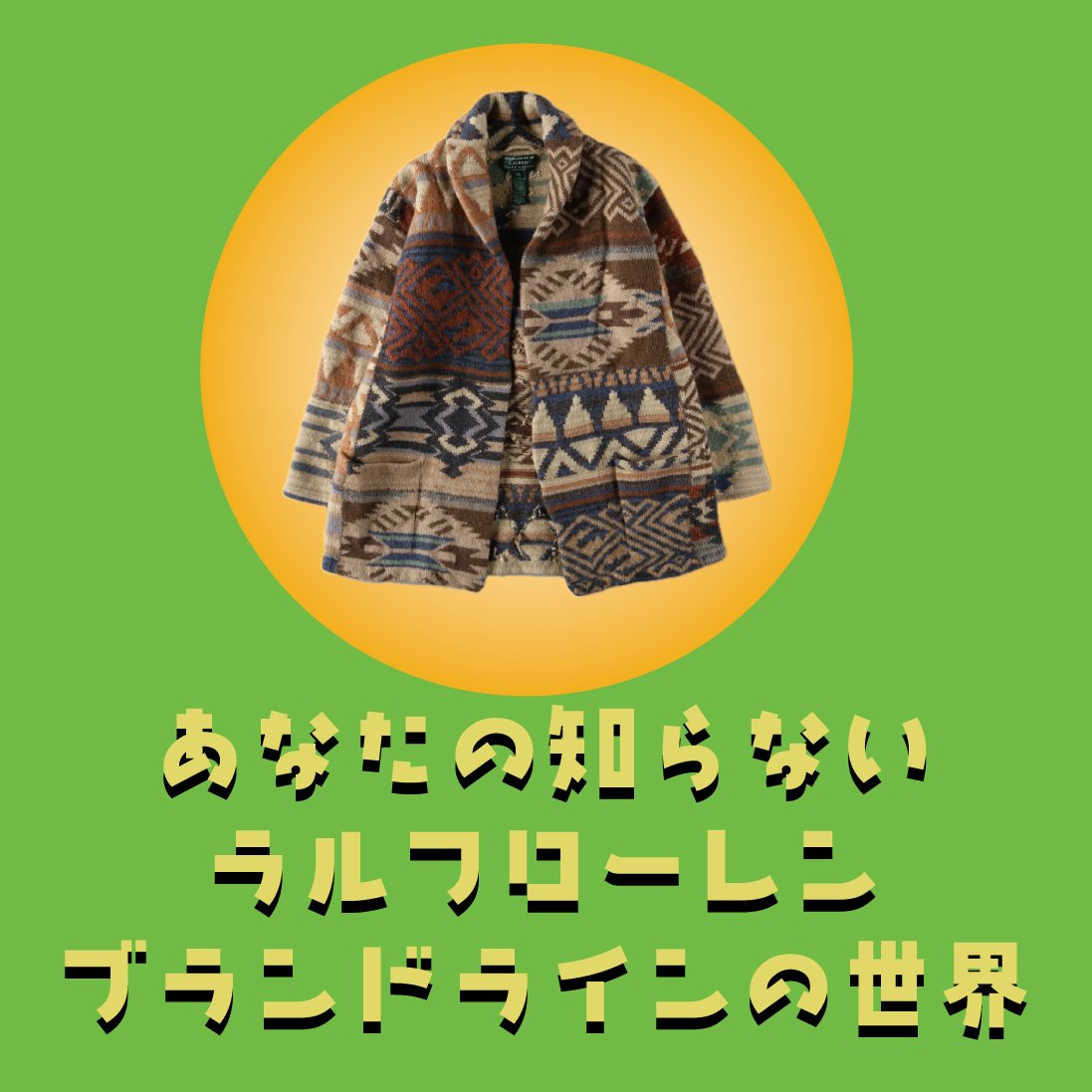 あなたの知らないラルフローレンの世界
