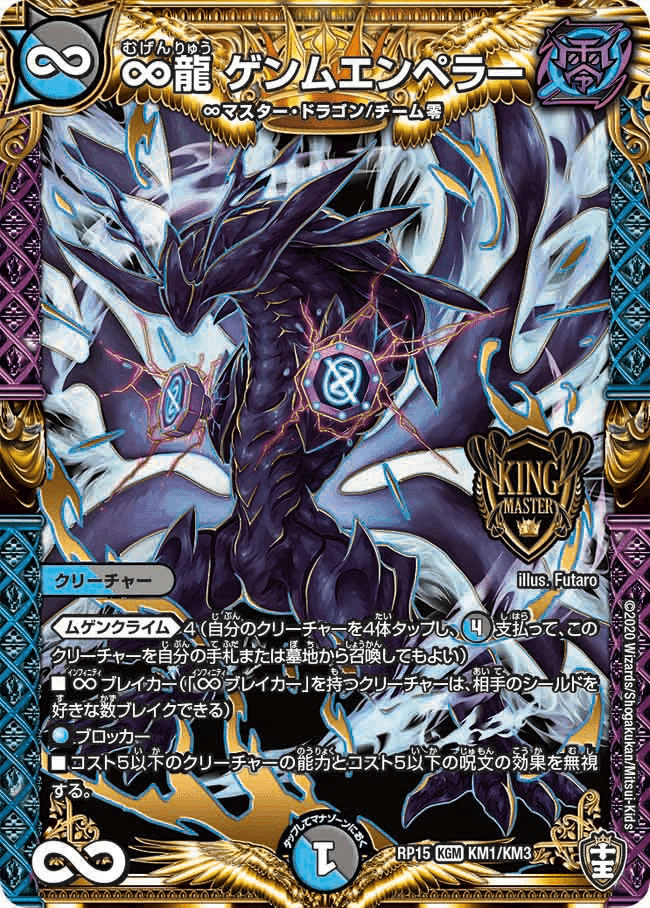 明らかに朝に弱いハズのドラゴン、《♾️龍ゲンムエンペラー》｜IV