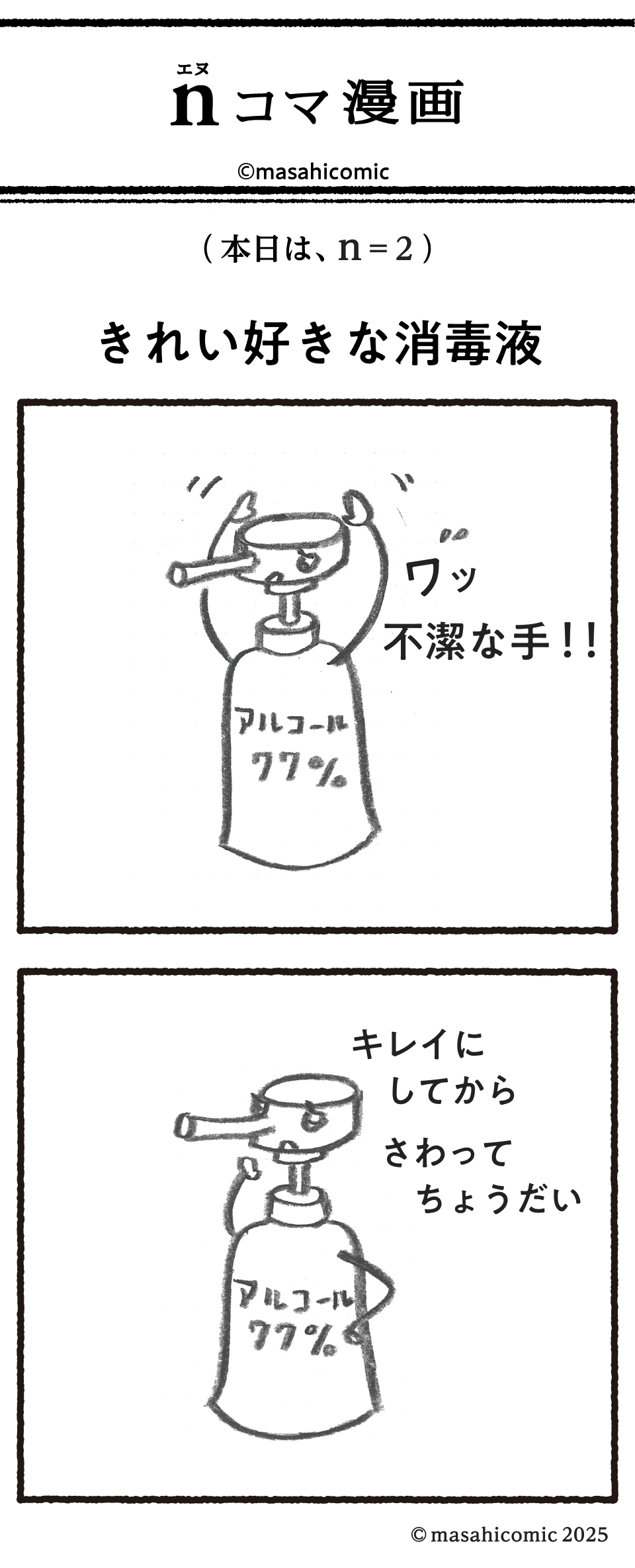 漫画　アルコール消毒済み 第28号 「これ何の足し算？」｜佐藤雅彦の「そういうことか新聞」