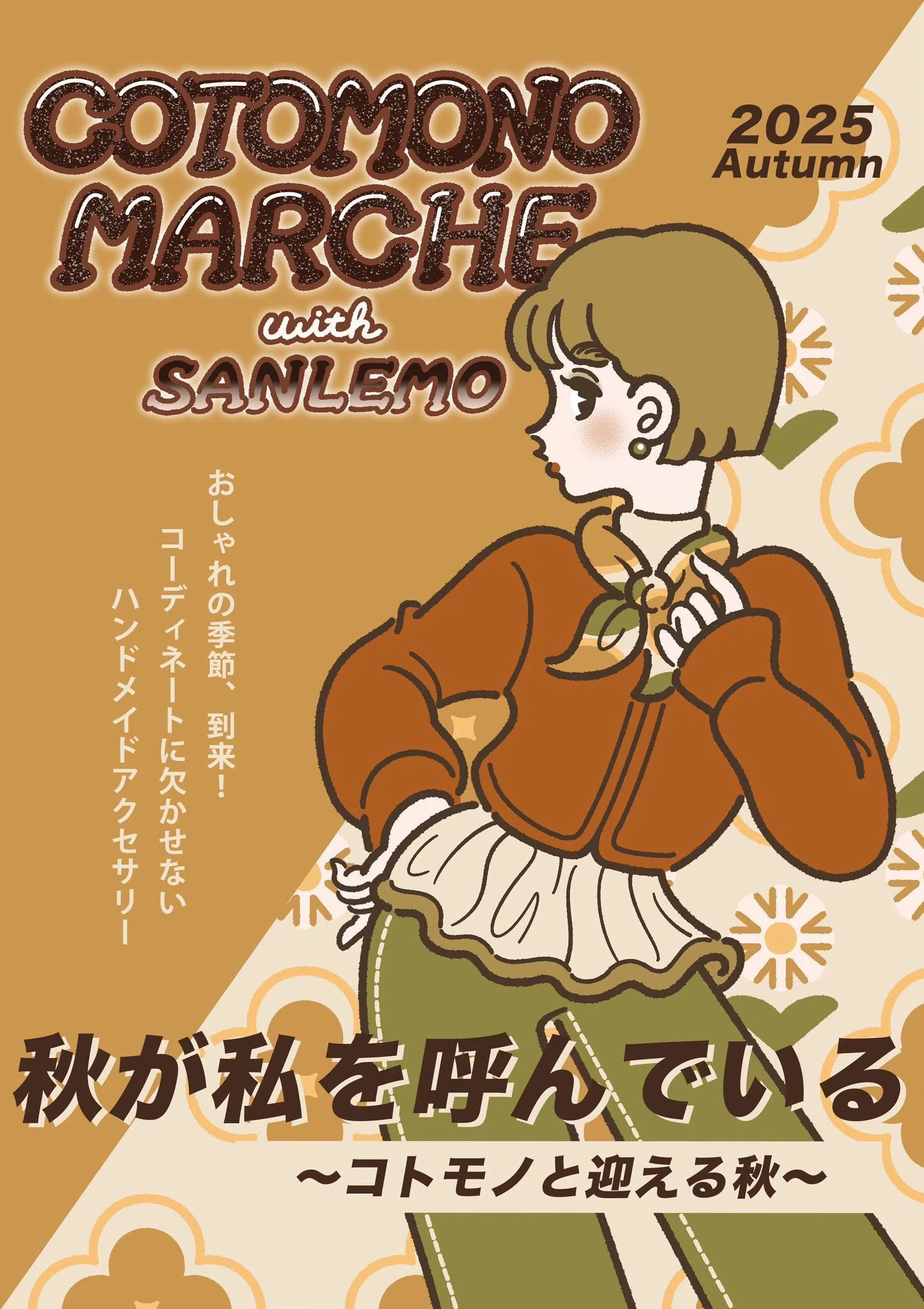 新ビジュアル】サンレモ×コトモノマルシェ 秋のビジュアル解禁｜株式