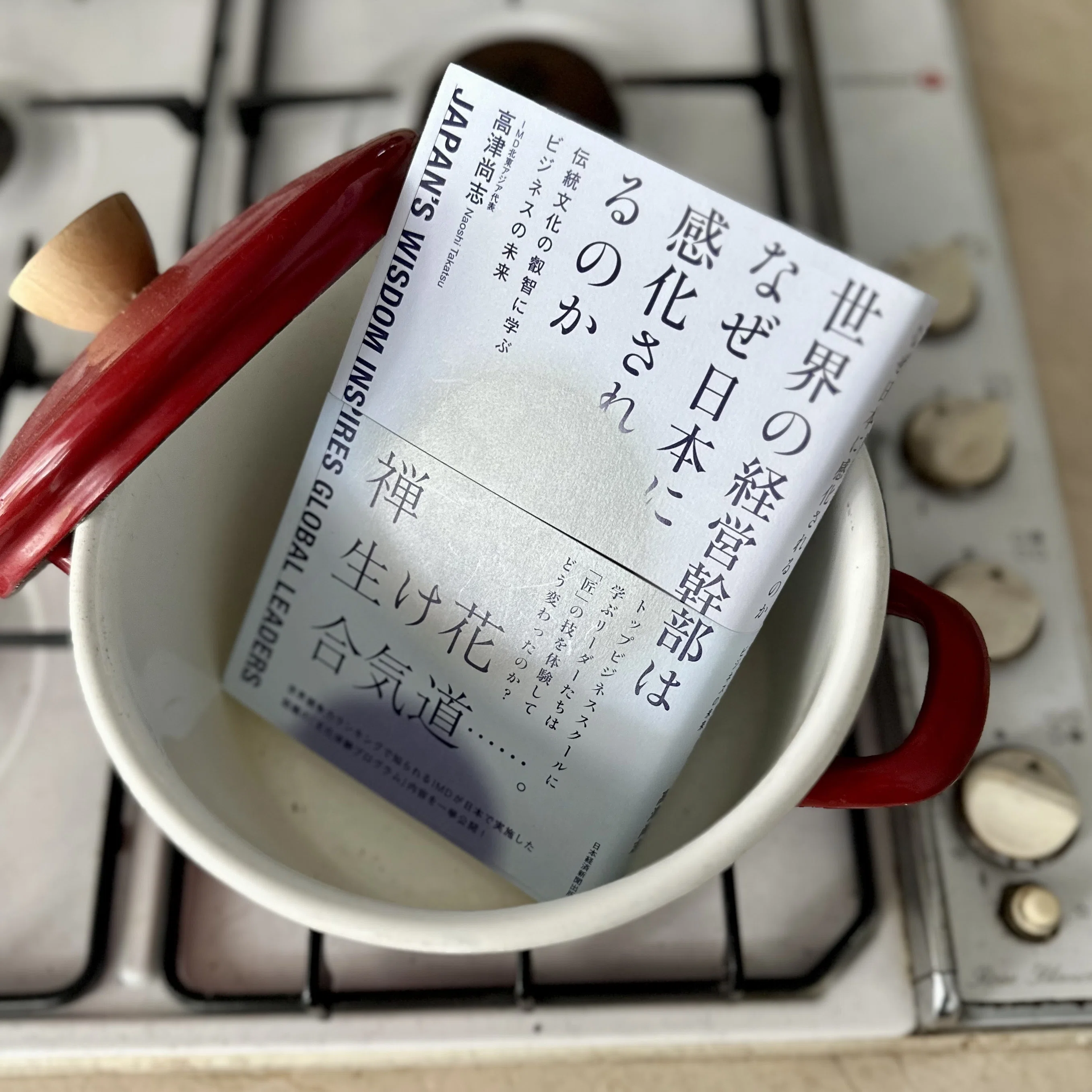 異文化が照らす、日本人の無意識：『世界の経営幹部はなぜ日本に感化