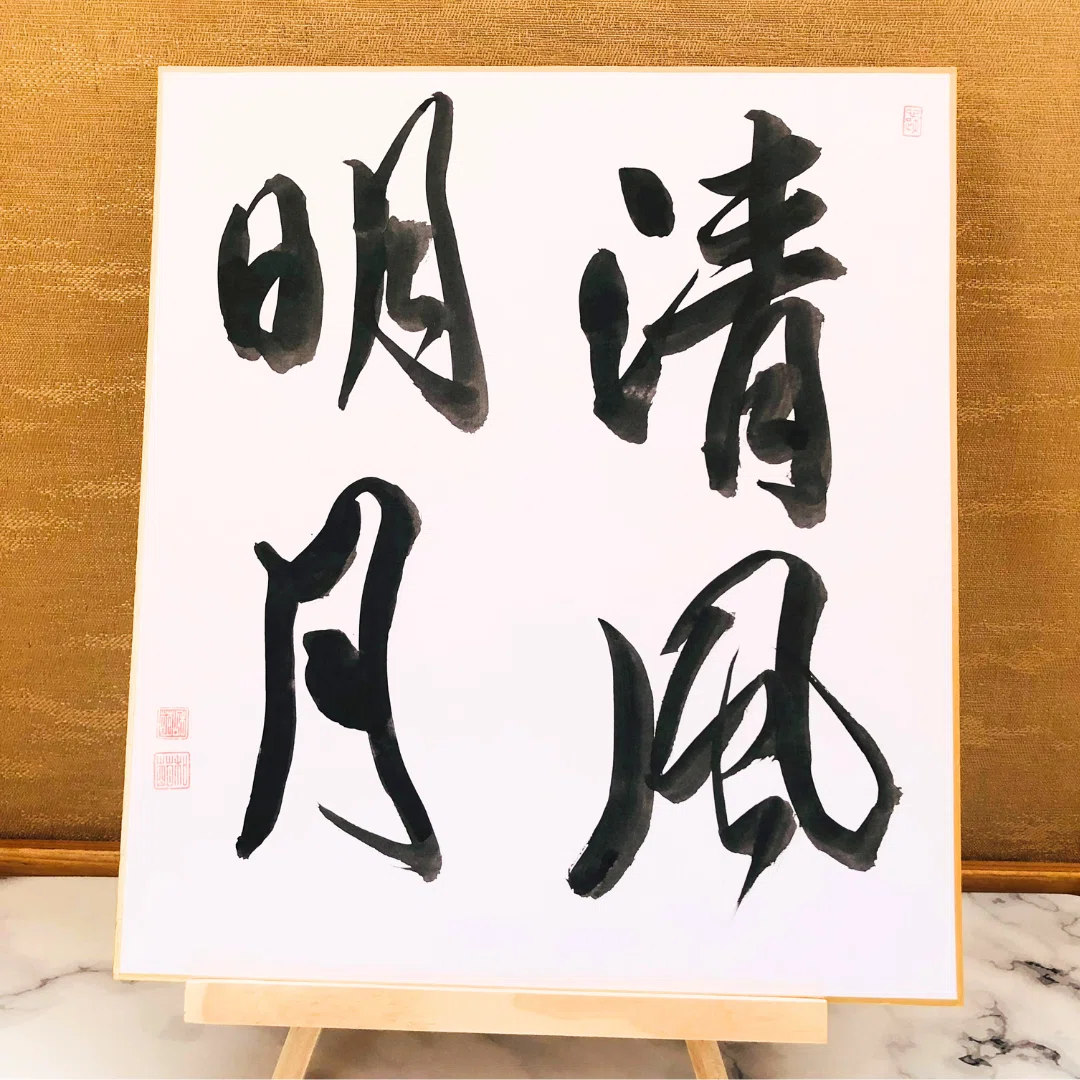 茶道具 色紙 清風与平/画 茶道具 色紙 清風与平/画 【公式通販】