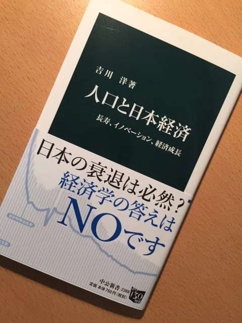 吉川洋『人口と日本経済』｜久元喜造