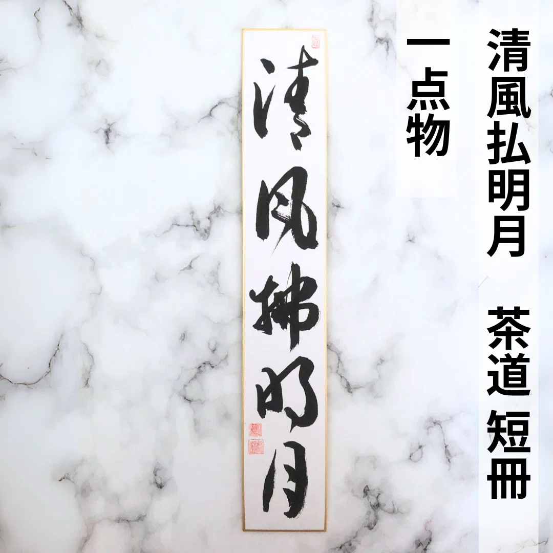 清風払名月」― 茶道に寄り添う禅語の短冊作品｜一点物＆オーダー受付中