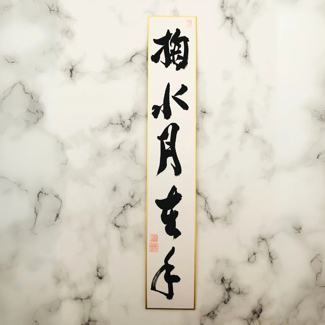 掬水月在手」― 茶道に寄り添う禅語の短冊作品｜一点物＆オーダー受付中