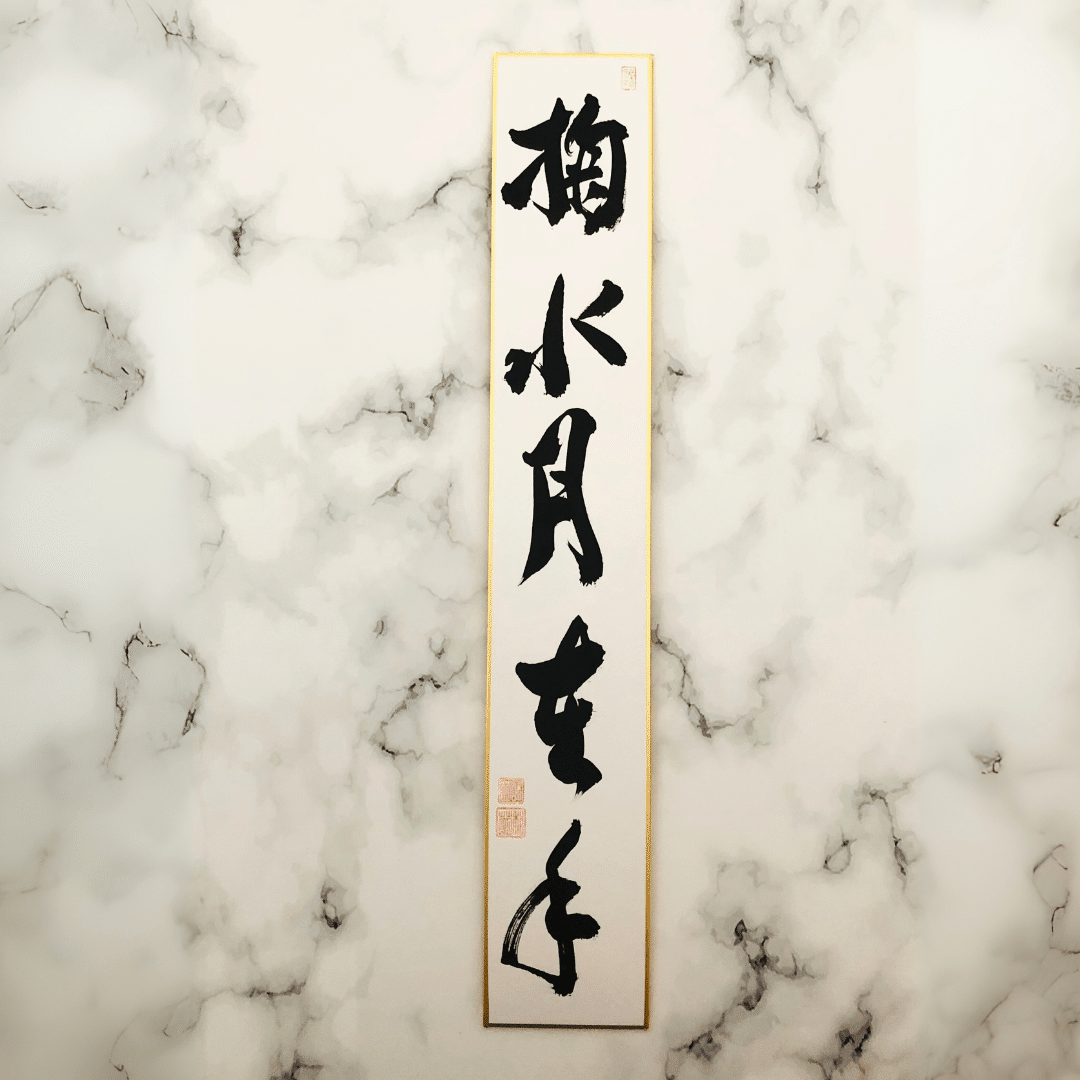 掬水月在手」― 茶道に寄り添う禅語の短冊作品｜一点物＆オーダー受付中