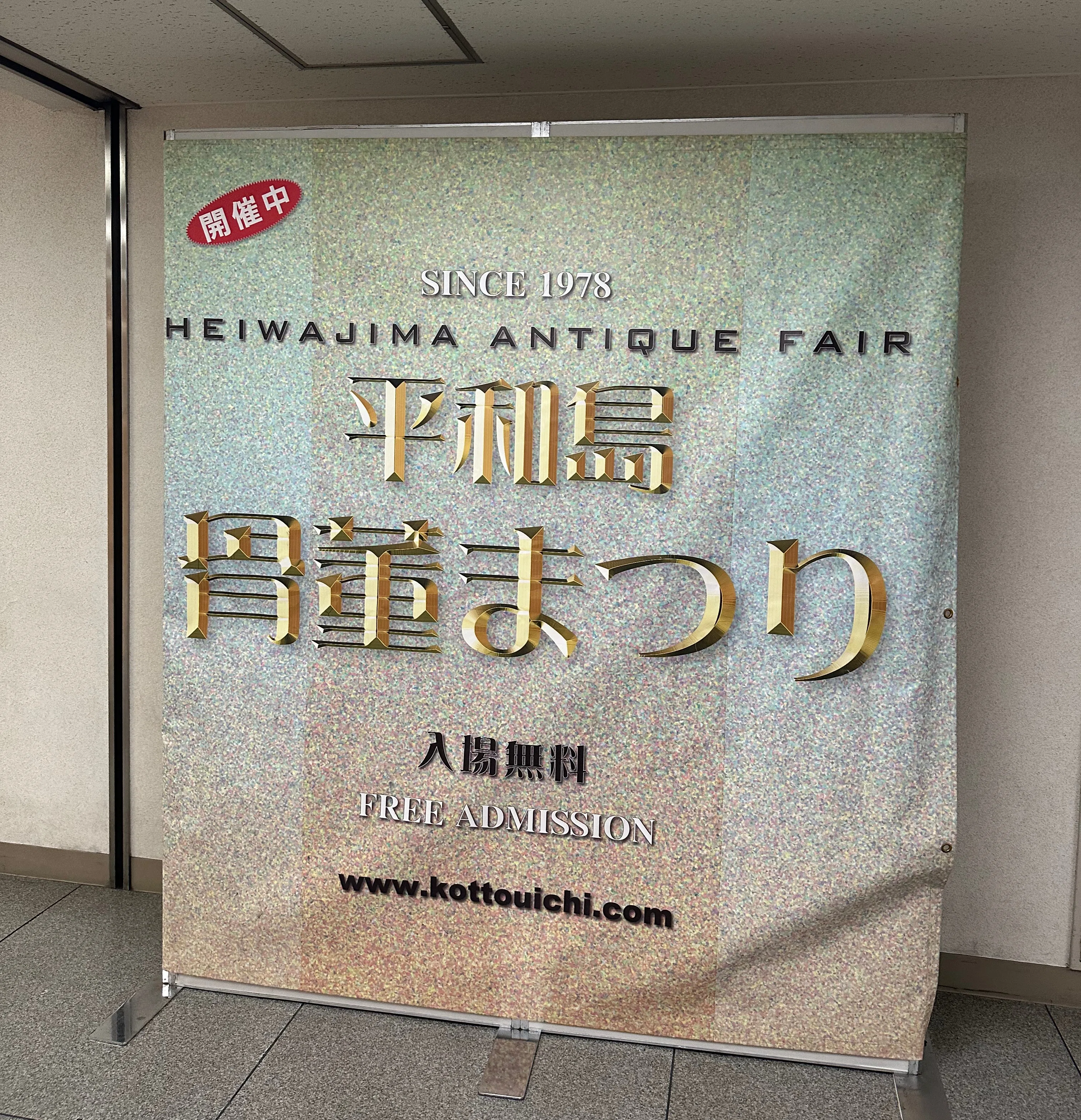 初めて「平和島骨董まつり」へ｜刀箱師の日本刀ブログ 中村圭佑