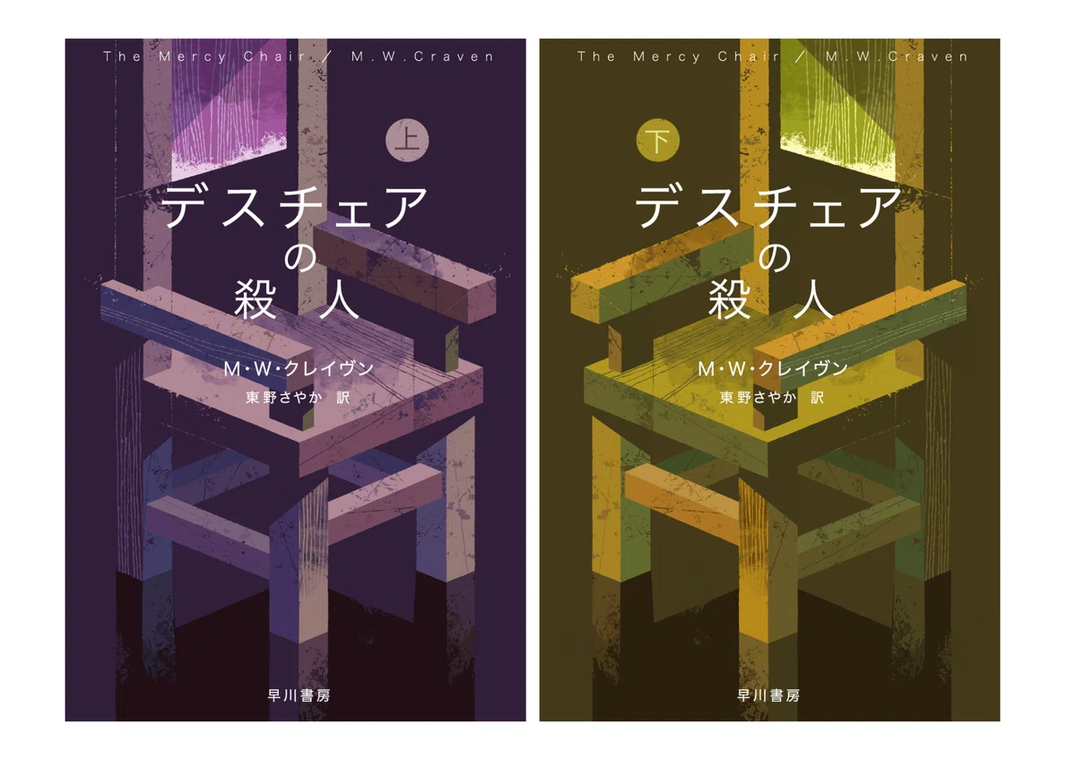 シリーズ史上最悪の事件発生！刑事＜ワシントン・ポー＞シリーズ最新刊