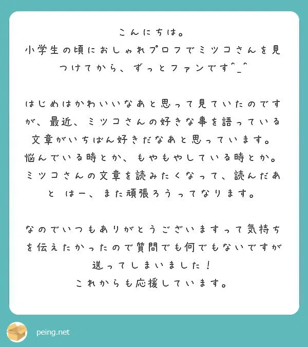 質問箱のお返事｜ミツコ