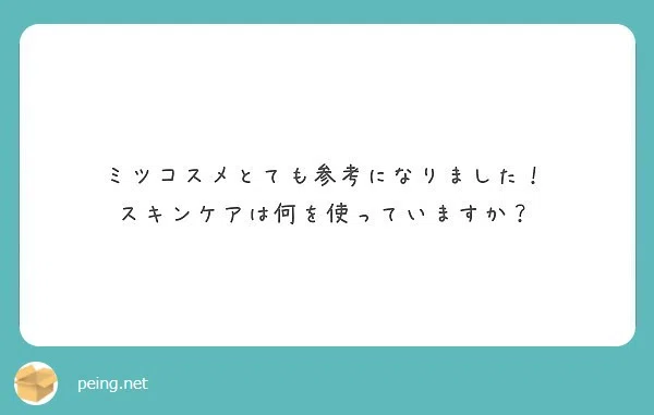 質問箱のお返事|ミツコ 質問箱のお返事|ミツコ