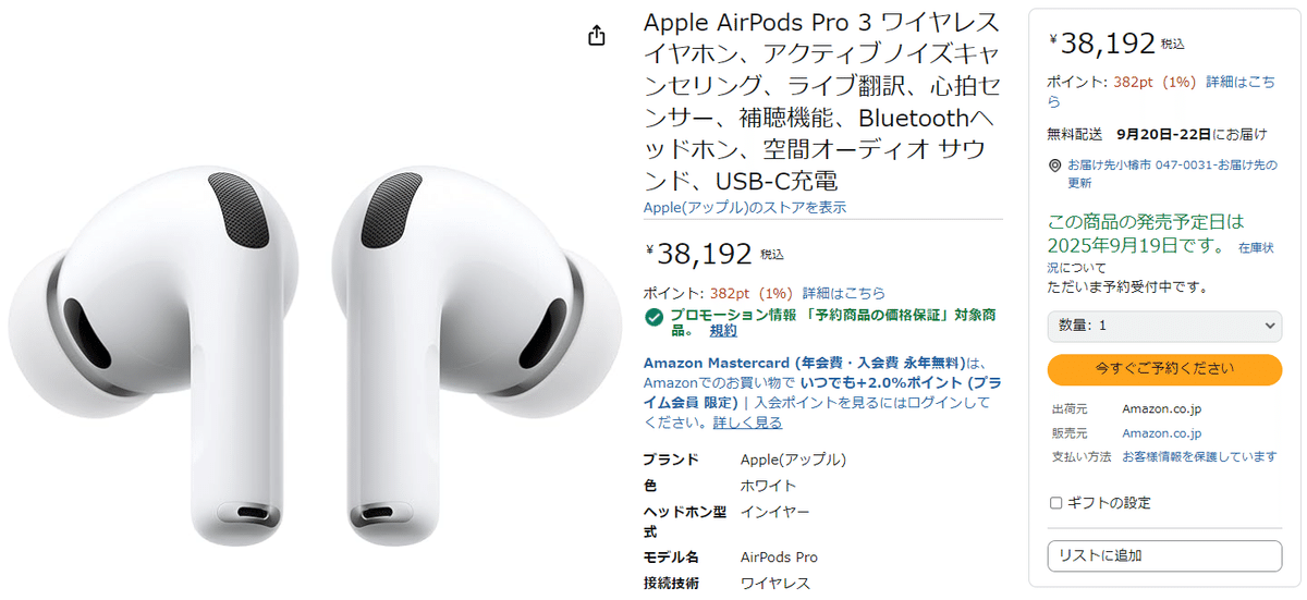 AirPods Pro 3 予約 Amazon開始！最速購入ガイド｜ピカイチ商品