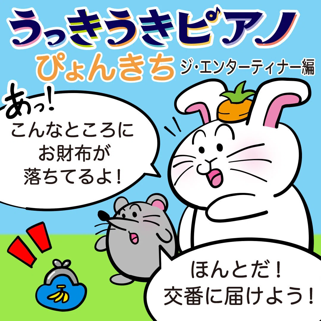 ぴょんきちの冒険🐰 『うっきうきピアノ』第十話「芸は身を助ける