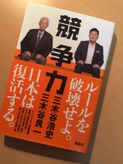 三木谷浩司＋良一『競争力』｜久元喜造