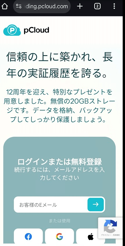 友達招待が4/4になったので編集済】pCloudの12周年記念20GB無料（被