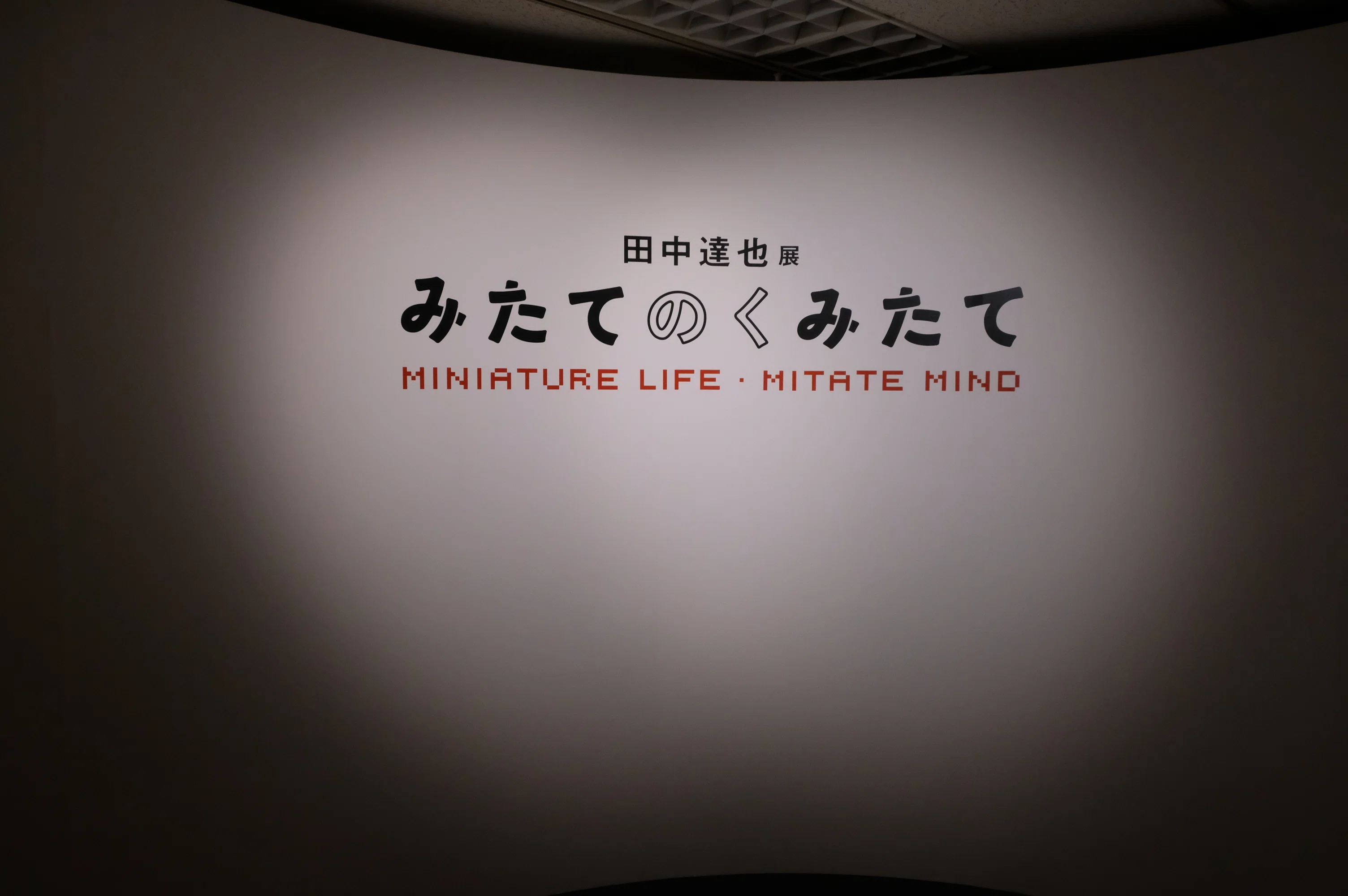田中達也展 みたてのくみたて MINIATURE LIFE MITATE MIND@京都高島屋