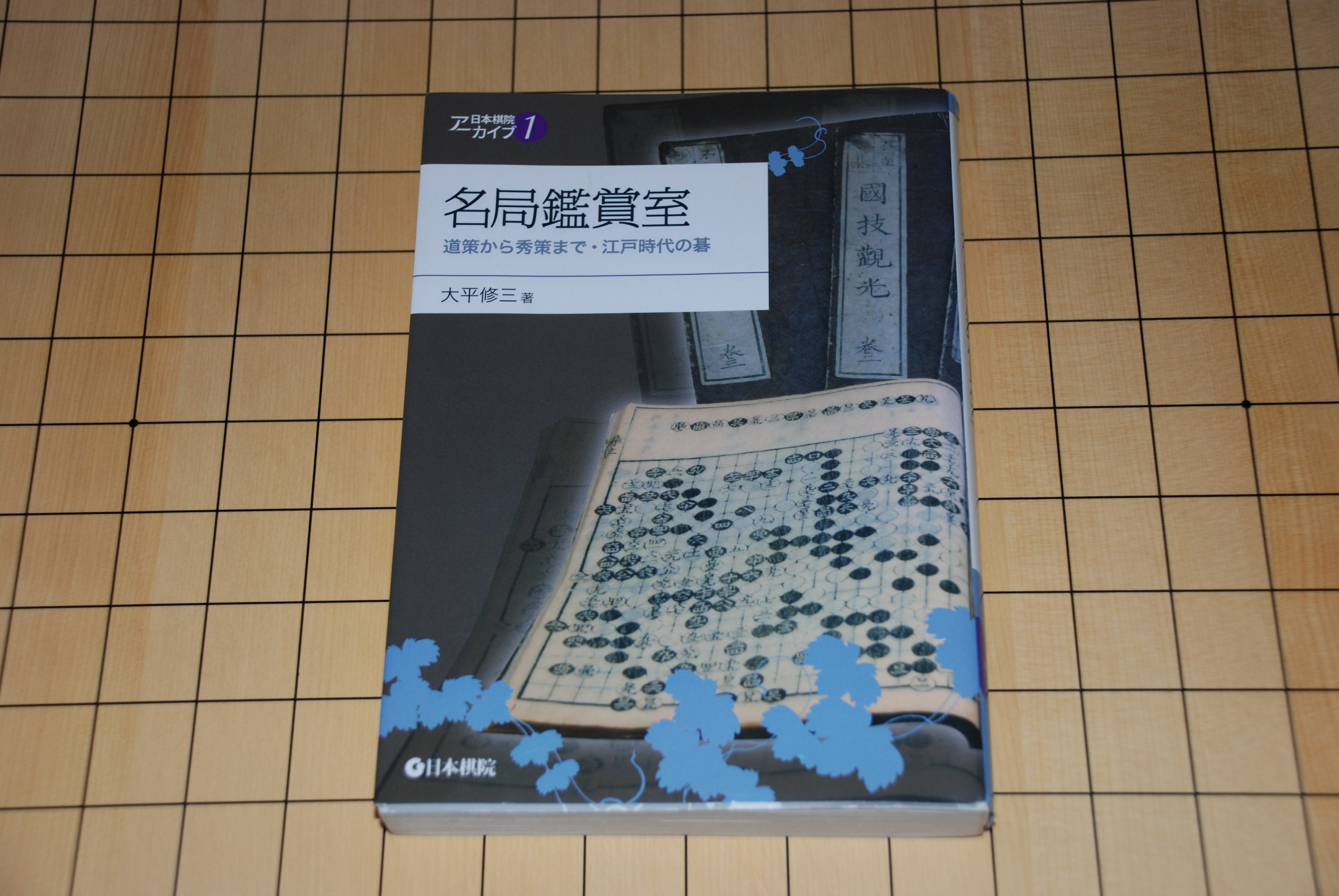 道策全集 日本棋院刊 4巻別巻1冊 Amazon | 道策全集