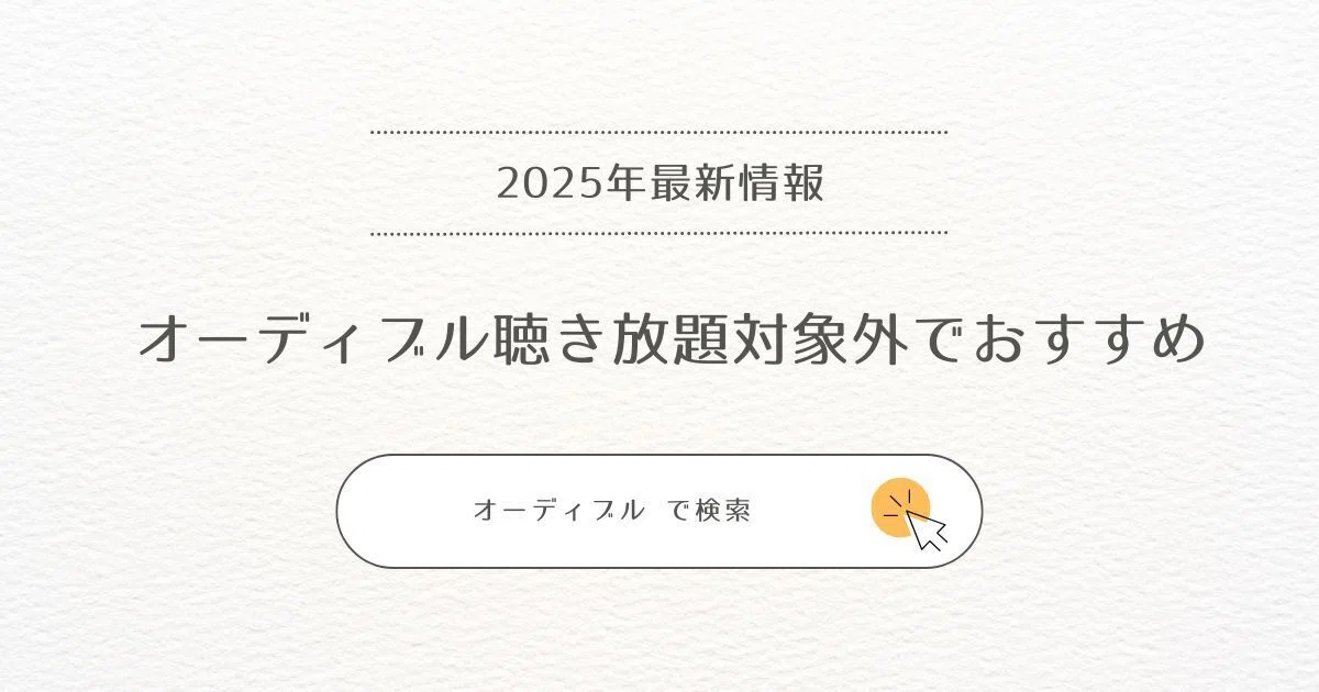 【オーディブル】聴き放題対象外でも聴くべきおすすめの10冊（自己啓発 / 小説）