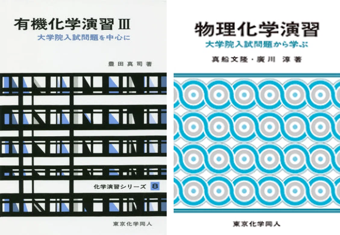 科学大院試】東京科学大学 理学院化学系B日程（2026年度入学）合格体験
