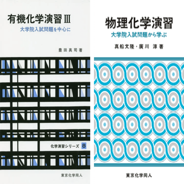 科学大院試】東京科学大学 理学院化学系B日程（2026年度入学）合格体験