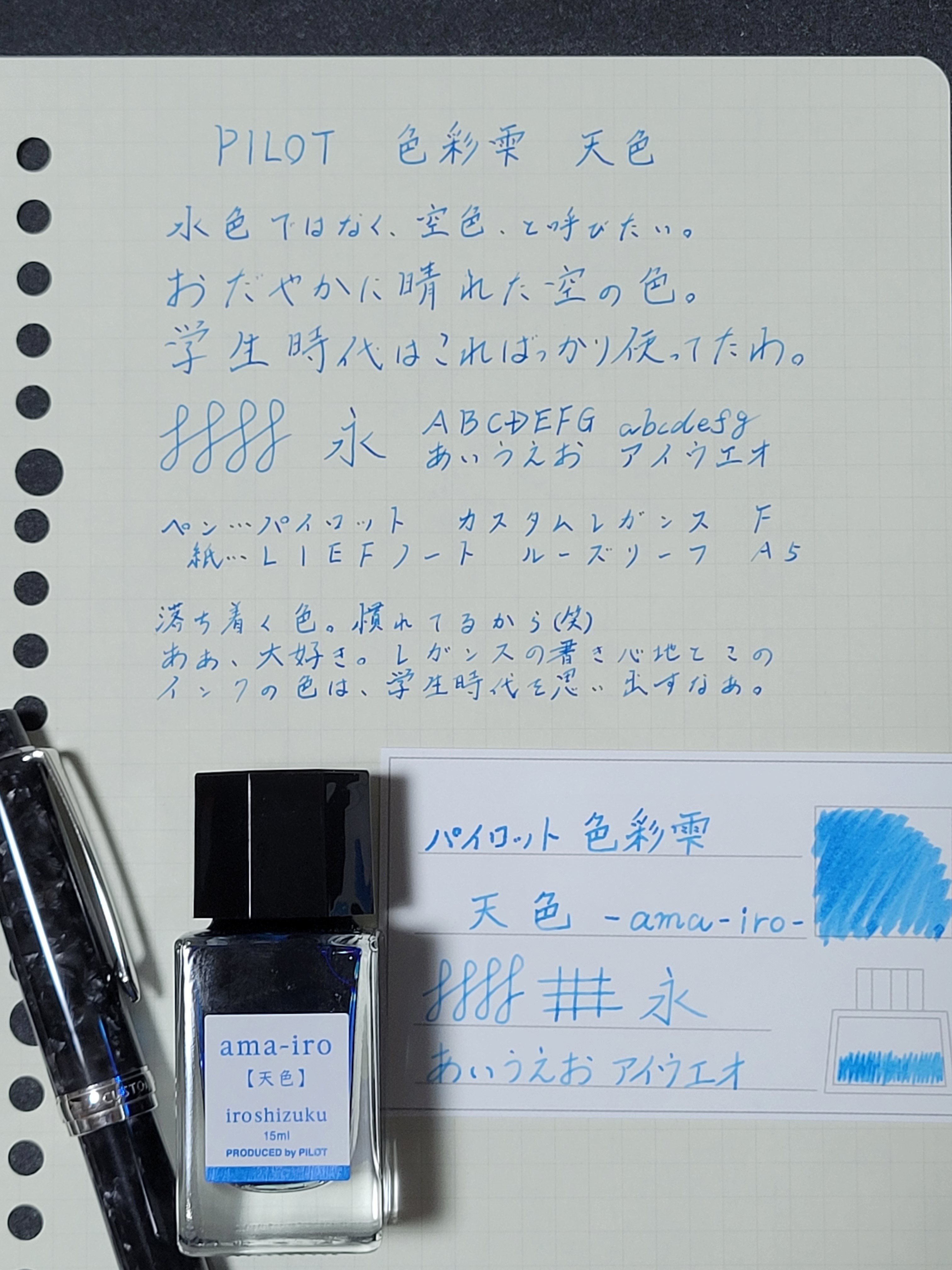 インクの話 2 パイロット 色彩雫 天色｜Say