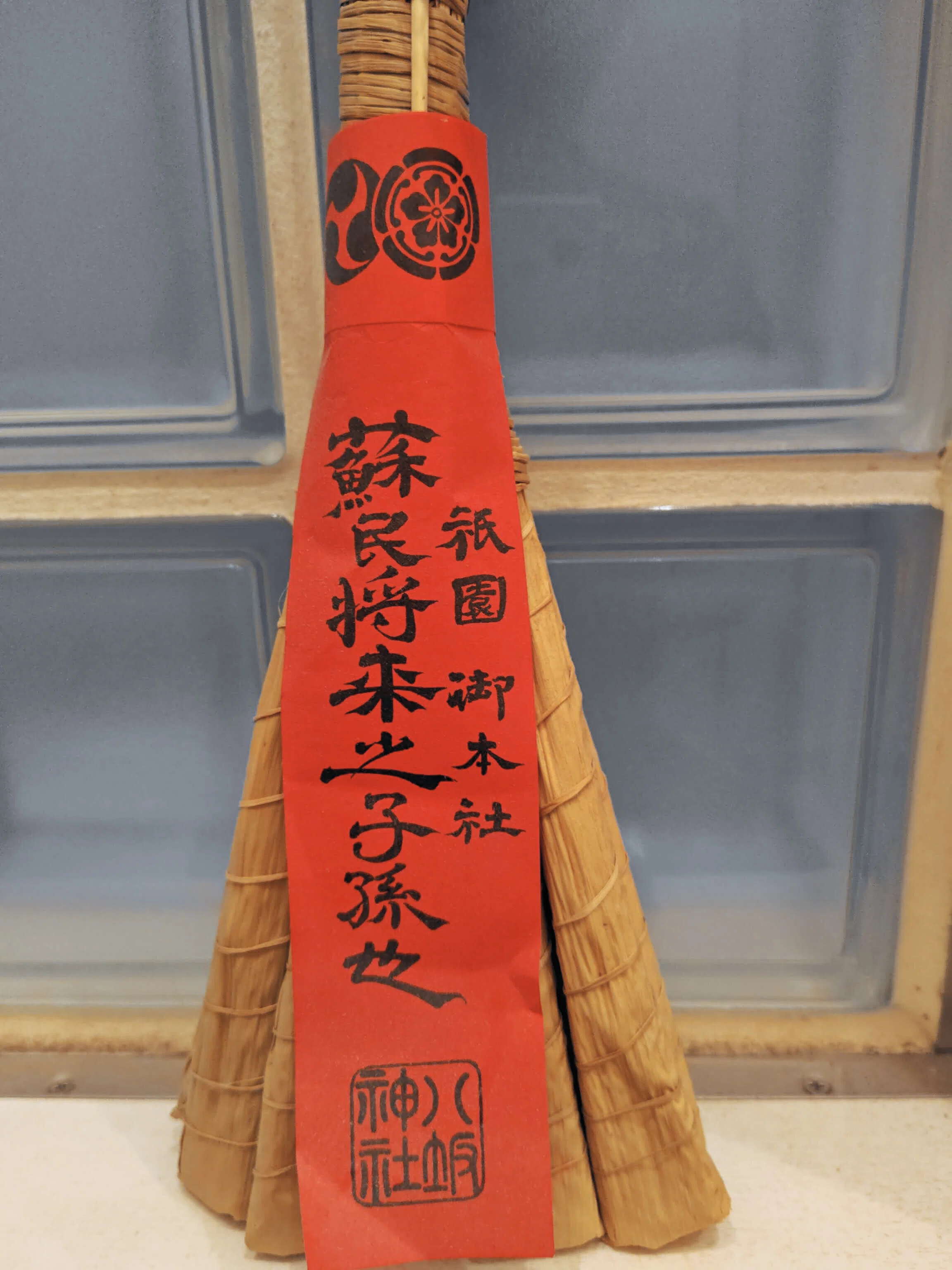 蘇民将来符」 京都八坂神社以外でも授与されます｜左巻きの凝り性