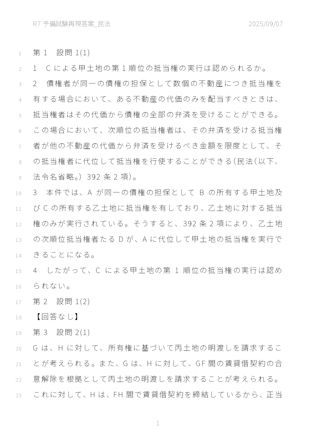R7予備試験再現答案_民法｜バハムート