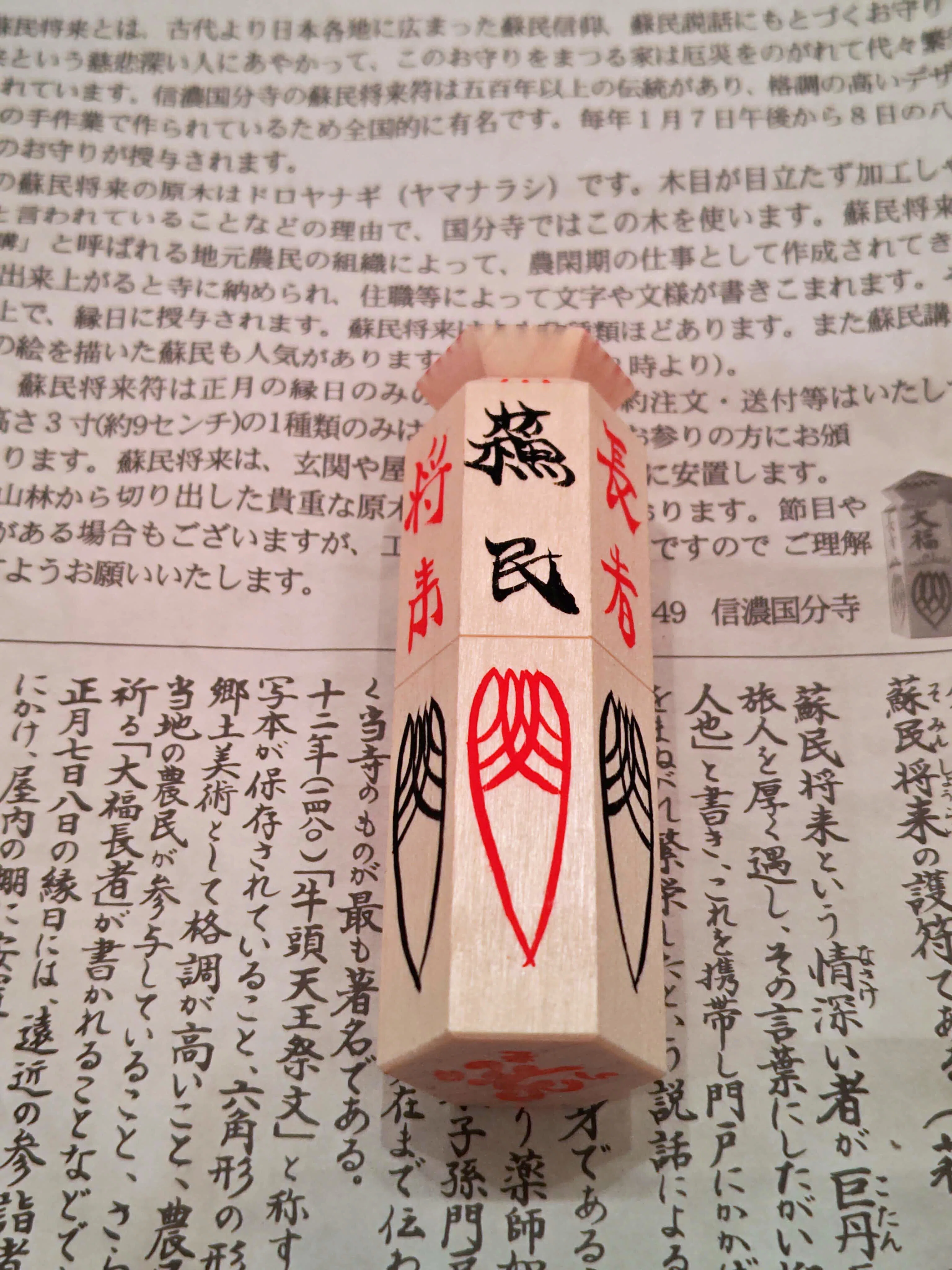 蘇民将来符」 京都八坂神社以外でも授与されます｜左巻きの凝り性