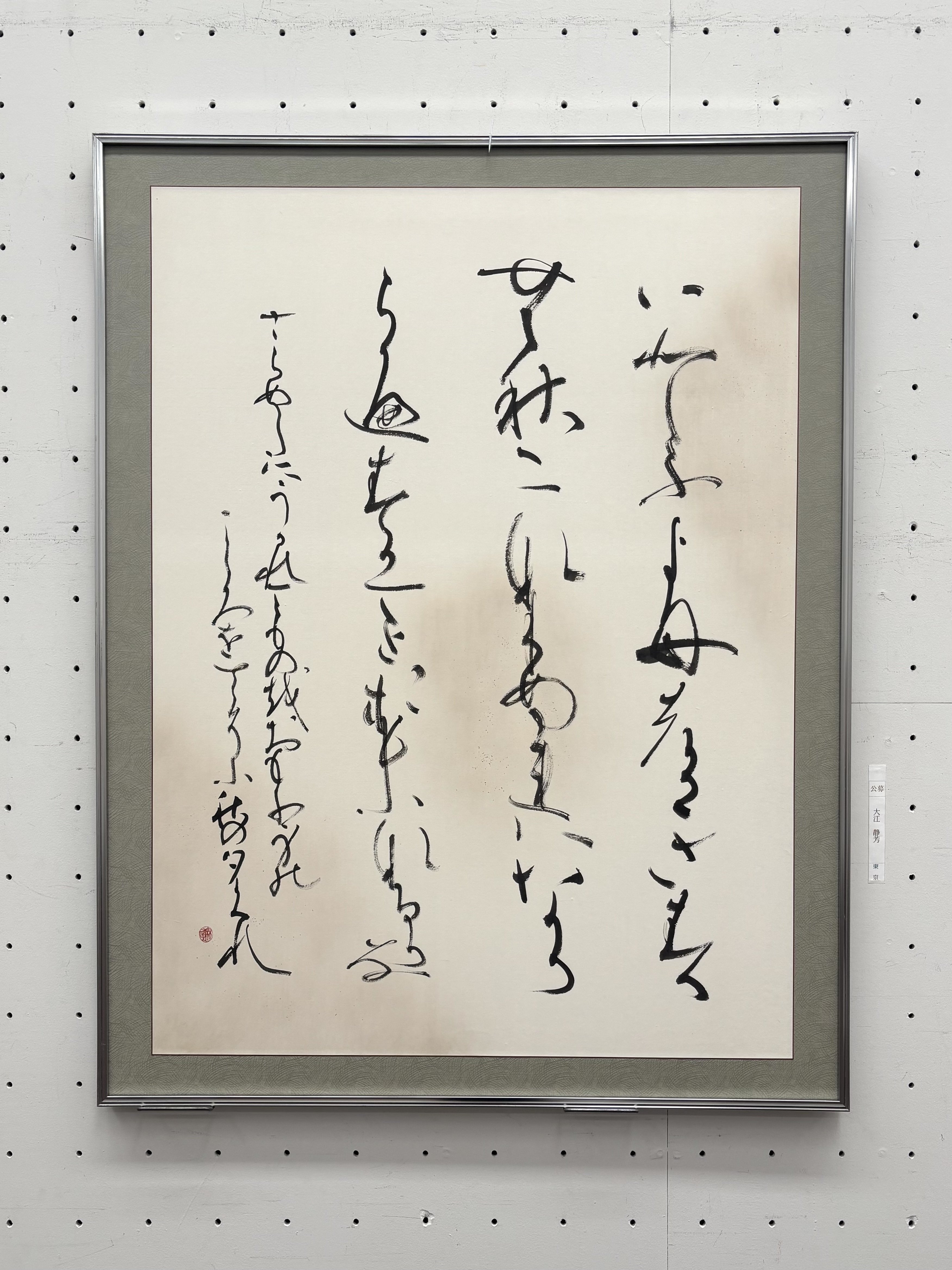 読売書法展2年目の挑戦【作品紹介】｜書道家 大江静芳｜オオエセイホウ