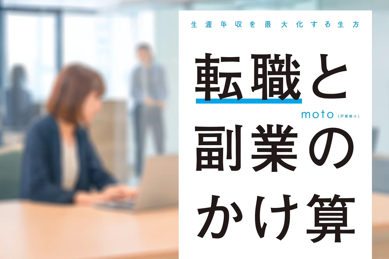 年収240万→5000万円の奇跡！motoさんの「転職と副業のかけ算」で人生
