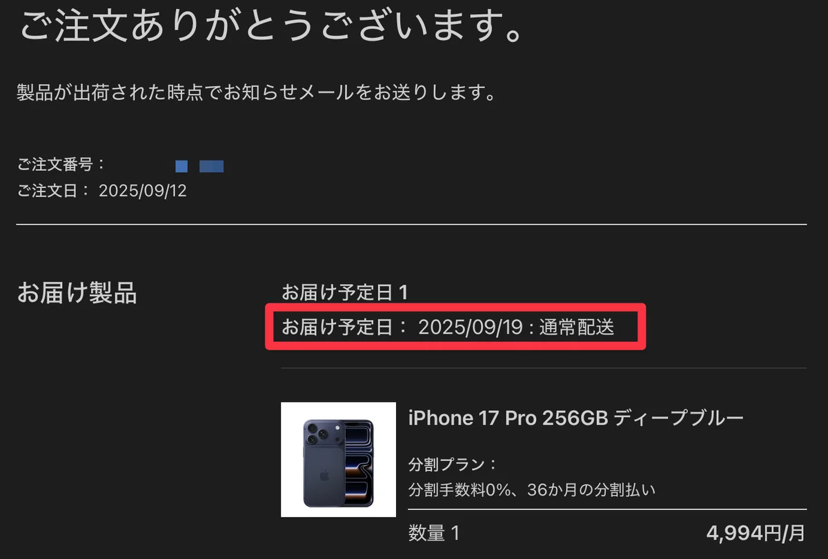 iPhone17 Pro買いました│お届け予定日がわからない問題【解決済