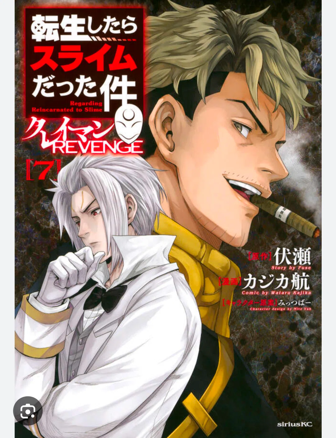 オススメの漫画 転生したらスライムだった件 クレイマンREVENGE