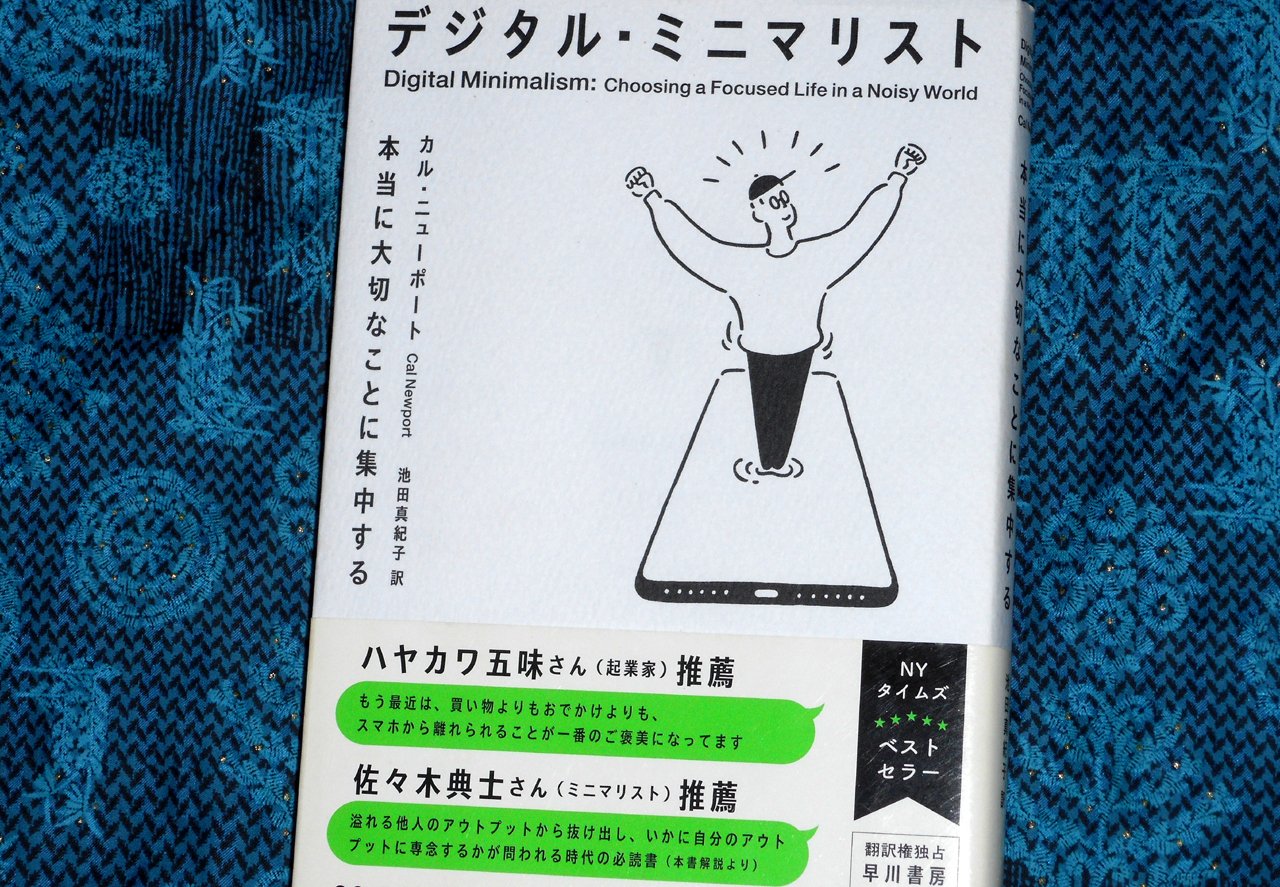 デジタル・ミニマリスト カル・ニューポート デジタル・ミニマリスト スマホに依存しない生き方: 書籍- 早川