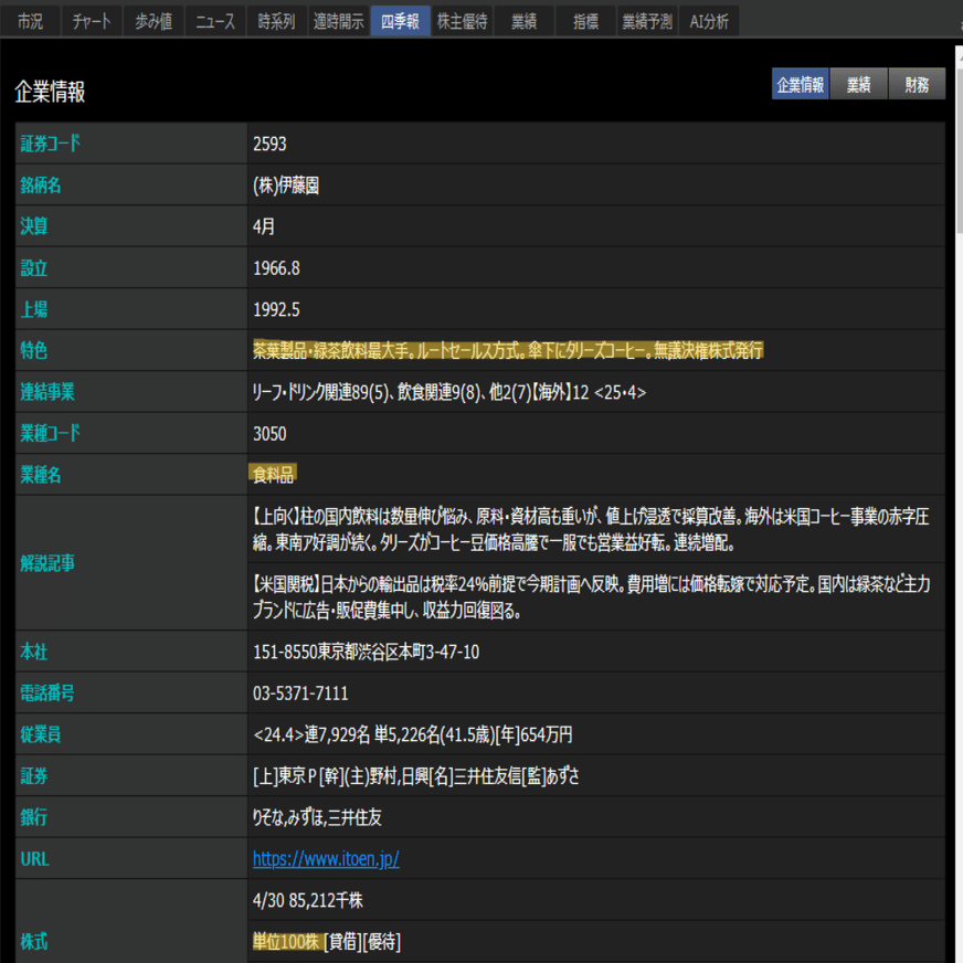 企業分析④ （株）伊藤園｜安室＊note