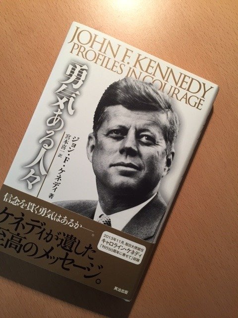 ジョン・F・ケネディ『勇気ある人々』｜久元喜造