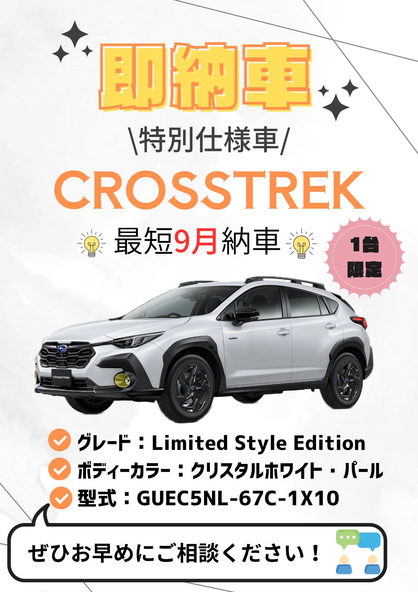 即納車💛CROSSTREK💛Limited Style Edition!!｜富士スバル 高崎倉賀野店