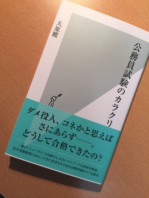大原瞠『公務員試験のカラクリ』｜久元喜造