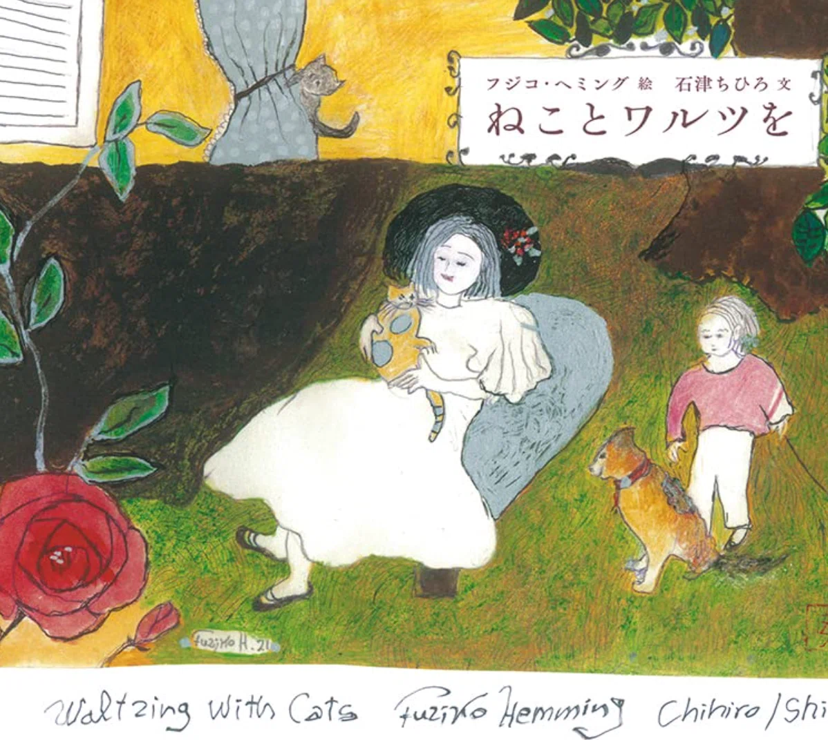 フジ子・ヘミング（HEMMING Fujiko）】──油彩、各種版画 査定 鑑定