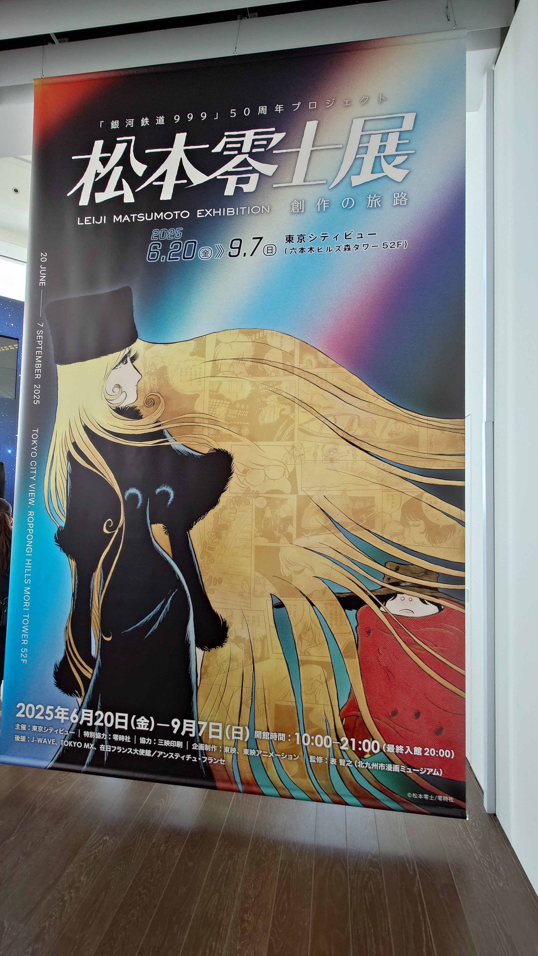 最終日の松本零士展｜273