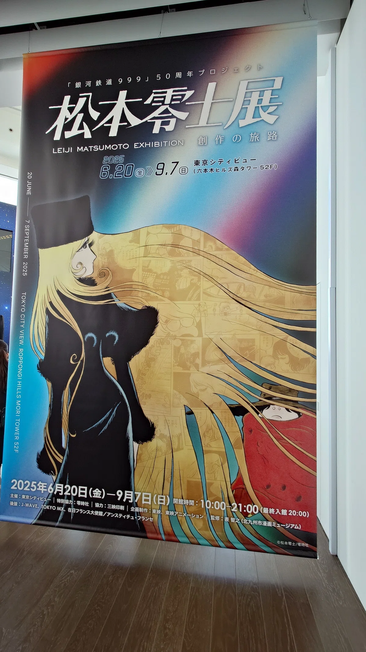 最終日の松本零士展｜273