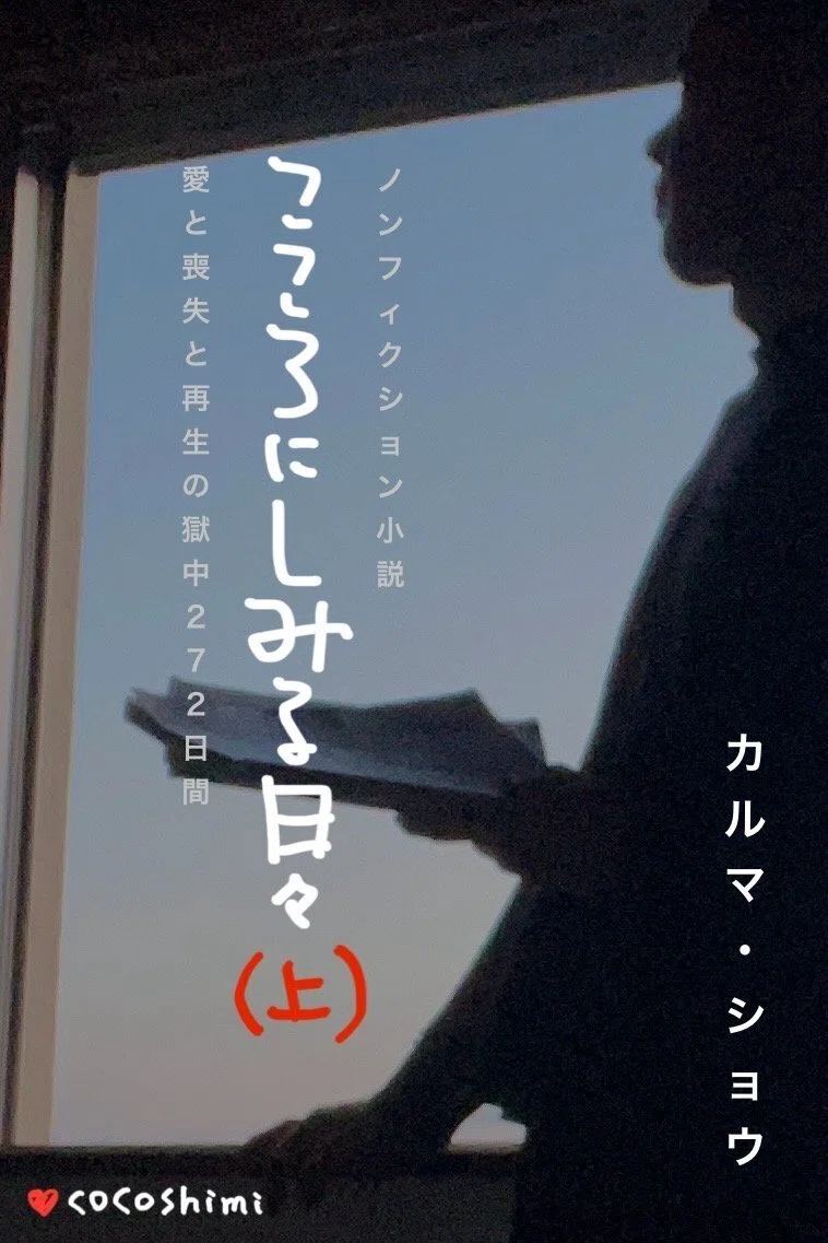 📖『こころにしみる日々（上） 〜 愛と喪失と再生の獄中２７２日間 〜』