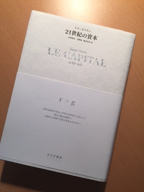 ピケティ『21世紀の資本』｜久元喜造